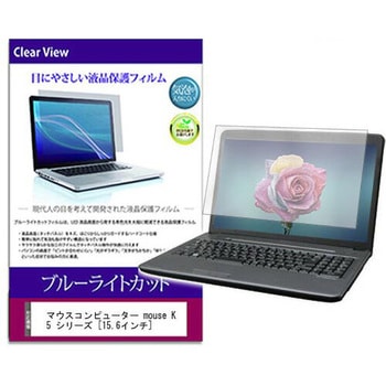 液晶保護フィルム マウスコンピューター mouse K5 シリーズ 15.6インチ ブルーライトカット 光沢 メディアフューチャー