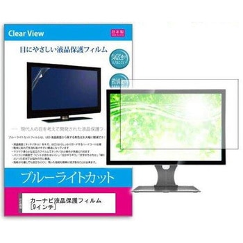 液晶保護フィルム カーナビ液晶保護フィルム9インチ ブルーライトカット 反射防止 メディアフューチャー