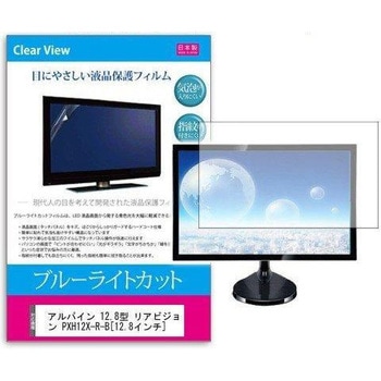 液晶保護フィルム アルパイン 12.8型 リアビジョン PXH12X-R-B 12.8インチ対応 ブルーライトカット 反射防止 互換品 メディアカバーマーケット