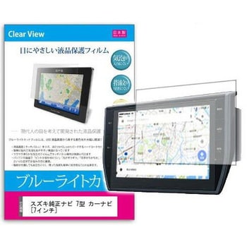 blc7-carnb-7ca-sz1707001 液晶保護フィルム スズキ純正ナビ 7型 カーナビ 7インチ ブルーライトカット 反射防止  メディアフューチャー シリコン吸着 - 【通販モノタロウ】