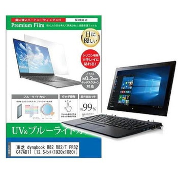 液晶保護フィルム 東芝 dynabook R82 R82/T PR82TFGDC47AD11 12.5インチ ブルーライトカット 反射防止 メディアフューチャー