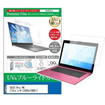 液晶保護フィルム VAIO Pro PK 14インチ ブルーライトカット 反射防止 メディアフューチャー