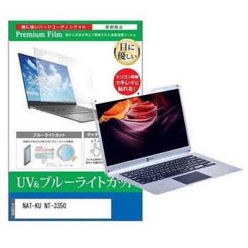 液晶保護フィルム NAT-KU NT-3350 14.1インチ ブルーライトカット 反射防止 メディアフューチャー