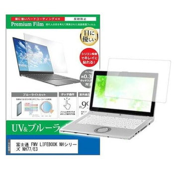 液晶保護フィルム 富士通 FMV LIFEBOOK NHシリーズ NH77/E3 17.3インチ ブルーライトカット 反射防止 メディアカバーマーケット