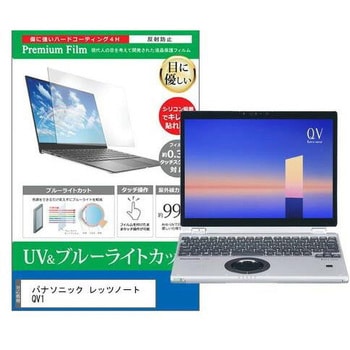 液晶保護フィルム パナソニック レッツノート QV1 12インチ ブルーライトカット 反射防止 メディアフューチャー