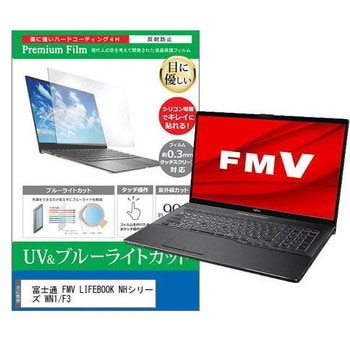 液晶保護フィルム 富士通 FMV LIFEBOOK NHシリーズ WN1/F3 17.3インチ ブルーライトカット 反射防止 メディアフューチャー