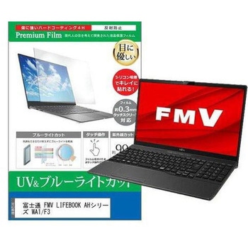 液晶保護フィルム 富士通 FMV LIFEBOOK AHシリーズ WA1/F3 15.6インチ ブルーライトカット 反射防止 - メディアフューチャー