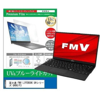 液晶保護フィルム 富士通 FMV LIFEBOOK UHシリーズ UH90/F3 13.3インチ ブルーライトカット 反射防止 メディアフューチャー