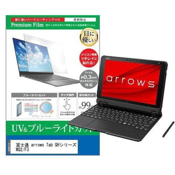 液晶保護フィルム 富士通 arrows Tab QHシリーズ WQ2/F3 10.1インチ ブルーライトカット 反射防止 メディアフューチャー