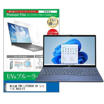 液晶保護フィルム 富士通 FMV LIFEBOOK AH シリーズ AH53/F3 15.6インチ ブルーライトカット 反射防止 メディアフューチャー