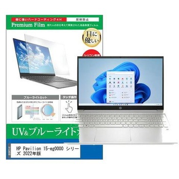 液晶保護フィルム HP Pavilion 15-eg0000 シリーズ 2022年版 15.6インチ ブルーライトカット 反射防止 メディアフューチャー