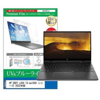 液晶保護フィルム HP ENVY x360 15-ee1000 シリーズ 2022年版 15.6インチ対応 ブルーライトカット 反射防止 互換品 - メディアカバーマーケット