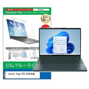 液晶保護フィルム Lenovo Yoga 670 2022年版 13.3インチ ブルーライトカット 反射防止 メディアフューチャー