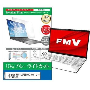 液晶保護フィルム 富士通 FMV LIFEBOOK AHシリーズ WA3/G2 15.6インチ対応 ブルーライトカット 反射防止 互換品 メディアカバーマーケット