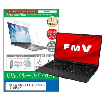 液晶保護フィルム 富士通 FMV LIFEBOOK UHシリーズ WU2/G2 13.3インチ ブルーライトカット 反射防止 メディアフューチャー