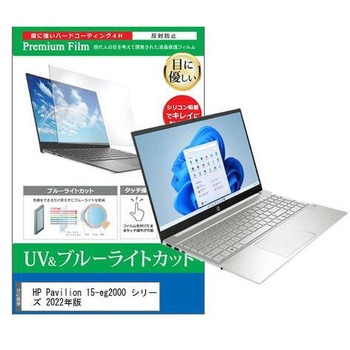 液晶保護フィルム HP Pavilion 15-eg2000 シリーズ 2022年版 15.6インチ ブルーライトカット 反射防止 メディアフューチャー