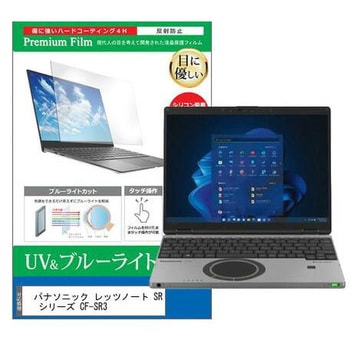 液晶保護フィルム パナソニック レッツノート SR シリーズ CF-SR3 12.4インチ ブルーライトカット 反射防止 メディアフューチャー