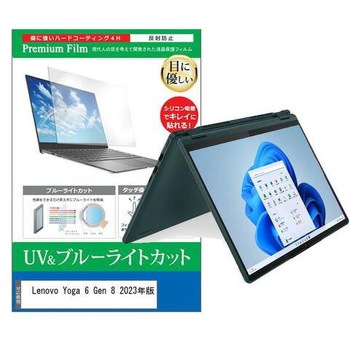 液晶保護フィルム Lenovo Yoga 6 Gen 8 2023年版 13.3インチ ブルーライトカット 反射防止 メディアフューチャー
