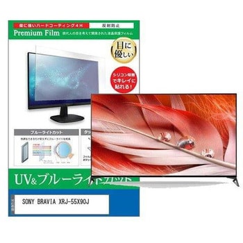 cblm-tv-k0001347770 液晶保護フィルム SONY BRAVIA XRJ-55X90J 55インチ ブルーライトカット 反射防止  メディアフューチャー シリコン吸着 - 【通販モノタロウ】