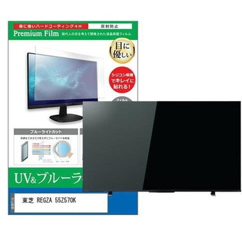 TV用 液晶保護フィルム 東芝 REGZA 55Z570K 55インチ テレビ 対応 ブルーライトカット 反射防止 互換品 メディアカバーマーケット