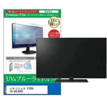 液晶保護フィルム パナソニック VIERA TH-49LX900 49インチ ブルーライトカット 反射防止 メディアフューチャー