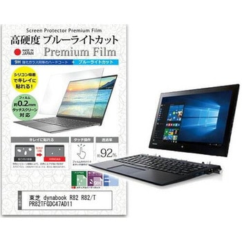 液晶保護フィルム 東芝 dynabook R82 R82/T PR82TFGDC47AD11 12.5インチ 高硬度9H ブルーライトカット メディアフューチャー