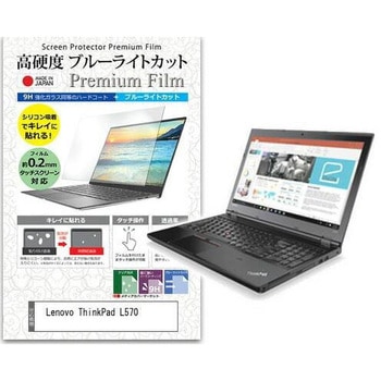 液晶保護フィルム Lenovo ThinkPad L570 15.6インチ 高硬度9H ブルーライトカット メディアフューチャー