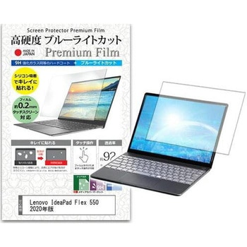 液晶保護フィルム Lenovo IdeaPad Flex 550 2020年版 14インチ 高硬度9H ブルーライトカット メディアフューチャー