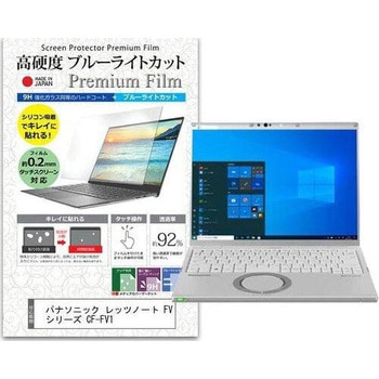 液晶保護フィルム パナソニック レッツノート FVシリーズ CF-FV1 14インチ 高硬度9H ブルーライトカット メディアフューチャー