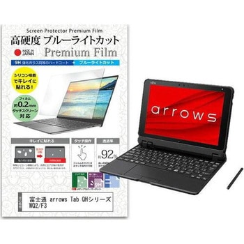 液晶保護フィルム 富士通 arrows Tab QHシリーズ WQ2/F3 10.1インチ 高硬度9H ブルーライトカット メディアフューチャー