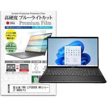 液晶保護フィルム 富士通 FMV LIFEBOOK NHシリーズ NH90/F3 17.3インチ 高硬度9H ブルーライトカット メディアフューチャー