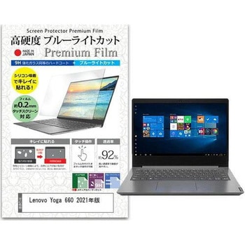 液晶保護フィルム Lenovo Yoga 660 2021年版 13.3インチ 高硬度9H ブルーライトカット メディアフューチャー
