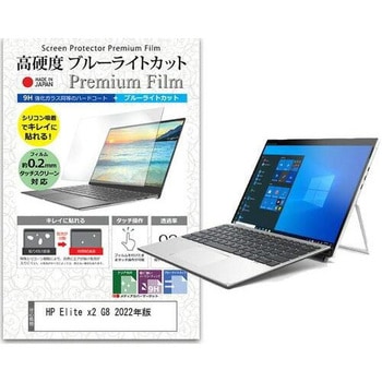 液晶保護フィルム HP Elite x2 G8 2022年版 13インチ対応 高硬度9H ブルーライトカット 互換品 メディアカバーマーケット