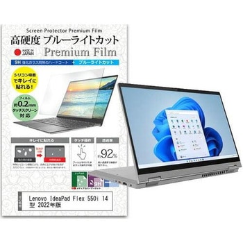 液晶保護フィルム Lenovo IdeaPad Flex 550i 14型 2022年版 14インチ対応 高硬度9H ブルーライトカット 互換品 メディアカバーマーケット