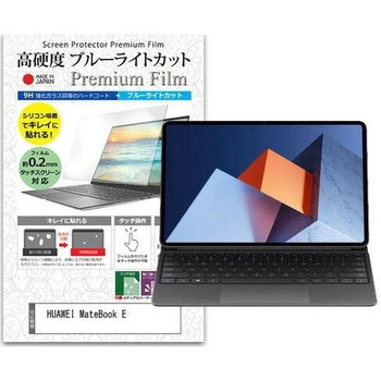 液晶保護フィルム HUAWEI MateBook E 12.6インチ 対応 高硬度9H ブルーライトカット反射防止 互換品 メディアカバーマーケット