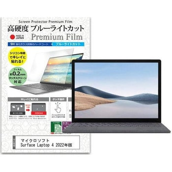液晶保護フィルム マイクロソフト Surface Laptop 4 2022年版 13.5インチ 高硬度9H ブルーライトカット メディアフューチャー