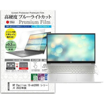 液晶保護フィルム HP Pavilion 15-eh2000 シリーズ 2022年版 15.6インチ 高硬度9H ブルーライトカット メディアフューチャー
