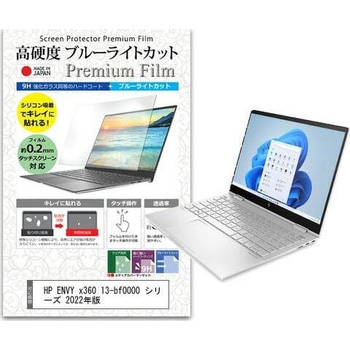 液晶保護フィルム HP ENVY x360 13-bf0000 シリーズ 2022年版 13.3インチ対応 高硬度9H ブルーライトカット 互換品 - メディアカバーマーケット