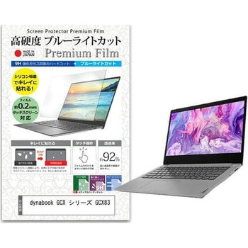 液晶保護フィルム dynabook GCX シリーズ GCX83 13.3インチ対応 高硬度9H ブルーライトカット 互換品 メディアカバーマーケット