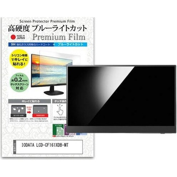 液晶保護フィルム IODATA LCD-CF161XDB-MT 15.6インチ 高硬度9H ブルーライトカット メディアフューチャー