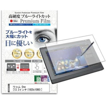 液晶保護フィルム ワコム One 13.3インチ対応 高硬度9H ブルーライトカット 互換品 メディアカバーマーケット