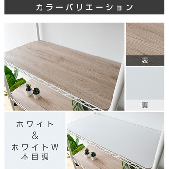 スチールラック用 木製棚板 YAMAZEN(山善)