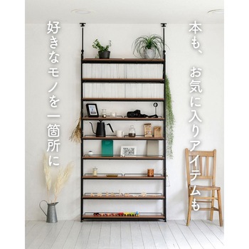 つっぱり本棚 YAMAZEN(山善)