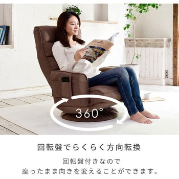 360度回転リクライニング座椅子 肘掛け付 YAMAZEN(山善) 【通販 