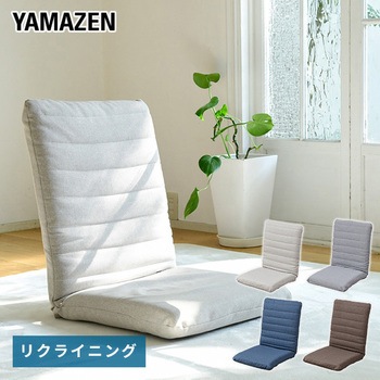 ハイバックフロア座椅子 YAMAZEN(山善)