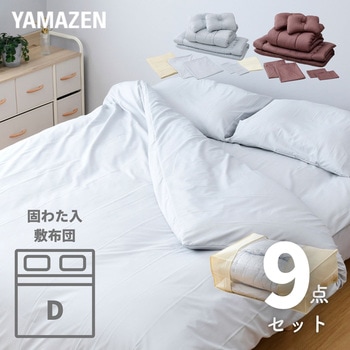 布団9点セット ダブル YAMAZEN(山善)