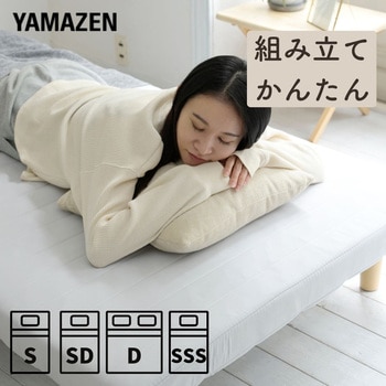 脚付きマットレス (ウレタンフォームマットレスタイプ) YAMAZEN(山善)