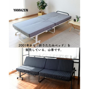 リクライニング折りたたみ&ソファベッド YAMAZEN(山善)