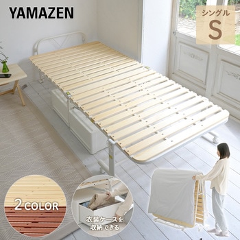 YSFB-1S(NA/MWH) 折りたたみすのこベッド 1台 YAMAZEN(山善) 【通販 