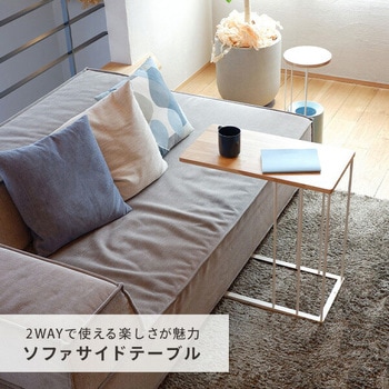 2wayサイドテーブル COLLEND(コレンド)